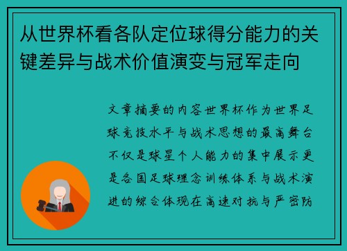 从世界杯看各队定位球得分能力的关键差异与战术价值演变与冠军走向