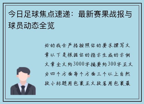 今日足球焦点速递：最新赛果战报与球员动态全览