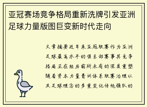 亚冠赛场竞争格局重新洗牌引发亚洲足球力量版图巨变新时代走向