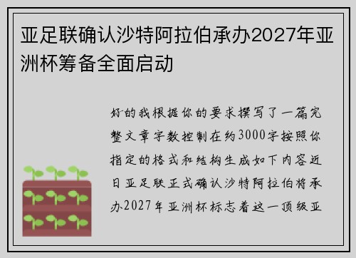 亚足联确认沙特阿拉伯承办2027年亚洲杯筹备全面启动