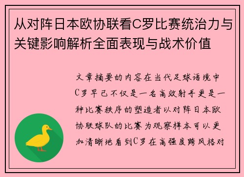 从对阵日本欧协联看C罗比赛统治力与关键影响解析全面表现与战术价值