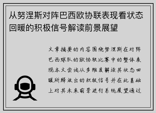 从努涅斯对阵巴西欧协联表现看状态回暖的积极信号解读前景展望 从努涅斯对阵巴西欧协联表现看状态回暖的积极信号解读前景展望
