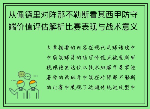 从佩德里对阵那不勒斯看其西甲防守端价值评估解析比赛表现与战术意义深度 从佩德里对阵那不勒斯看其西甲防守端价值评估解析比赛表现与战术意义深度