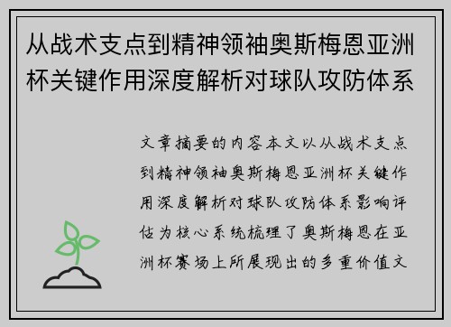 从战术支点到精神领袖奥斯梅恩亚洲杯关键作用深度解析对球队攻防体系影响评估