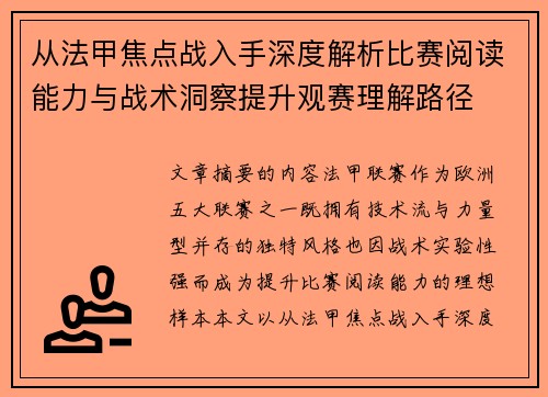 从法甲焦点战入手深度解析比赛阅读能力与战术洞察提升观赛理解路径
