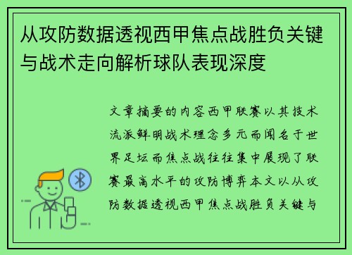 从攻防数据透视西甲焦点战胜负关键与战术走向解析球队表现深度 从攻防数据透视西甲焦点战胜负关键与战术走向解析球队表现深度