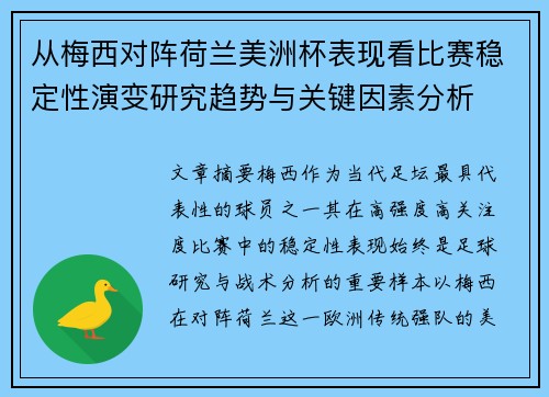 从梅西对阵荷兰美洲杯表现看比赛稳定性演变研究趋势与关键因素分析
