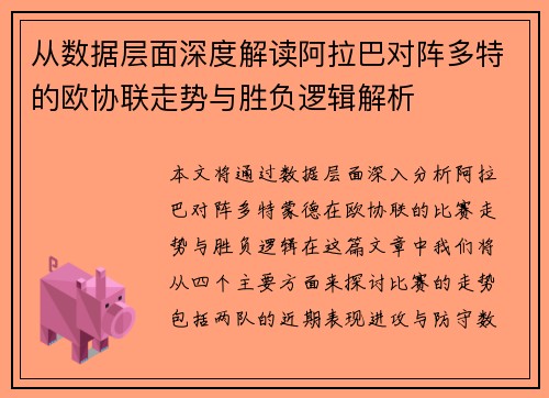 从数据层面深度解读阿拉巴对阵多特的欧协联走势与胜负逻辑解析 从数据层面深度解读阿拉巴对阵多特的欧协联走势与胜负逻辑解析