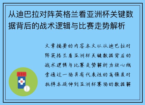 从迪巴拉对阵英格兰看亚洲杯关键数据背后的战术逻辑与比赛走势解析