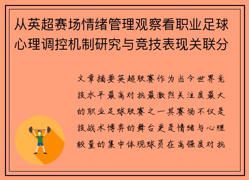 从英超赛场情绪管理观察看职业足球心理调控机制研究与竞技表现关联分析 从英超赛场情绪管理观察看职业足球心理调控机制研究与竞技表现关联分析
