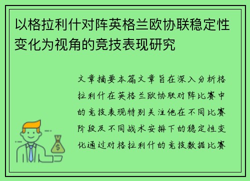 以格拉利什对阵英格兰欧协联稳定性变化为视角的竞技表现研究
