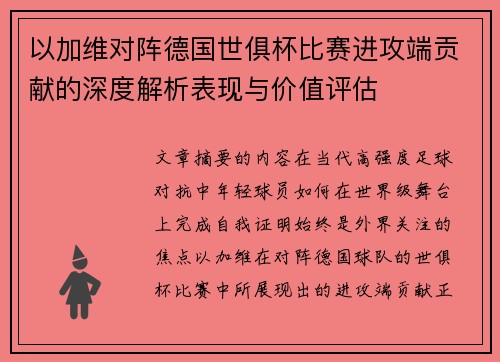 以加维对阵德国世俱杯比赛进攻端贡献的深度解析表现与价值评估