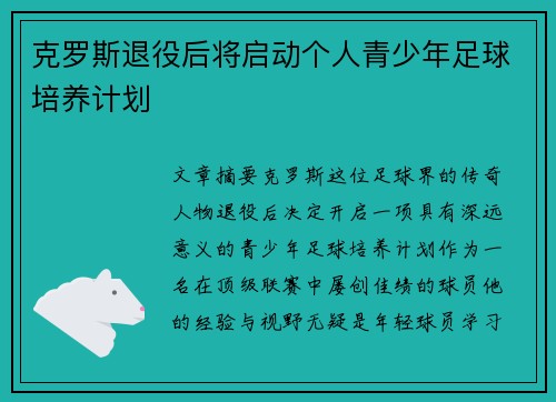 克罗斯退役后将启动个人青少年足球培养计划