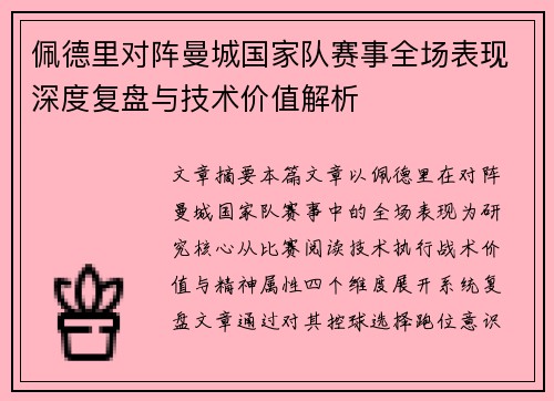 佩德里对阵曼城国家队赛事全场表现深度复盘与技术价值解析