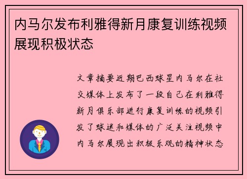 内马尔发布利雅得新月康复训练视频展现积极状态