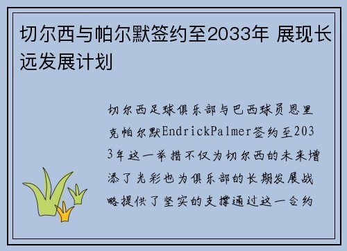 切尔西与帕尔默签约至2033年 展现长远发展计划