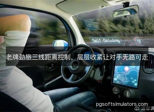 老牌劲旅三线距离控制，层层收紧让对手无路可走