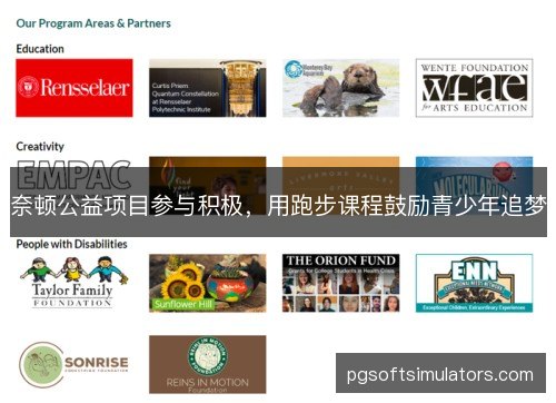 奈顿公益项目参与积极，用跑步课程鼓励青少年追梦
